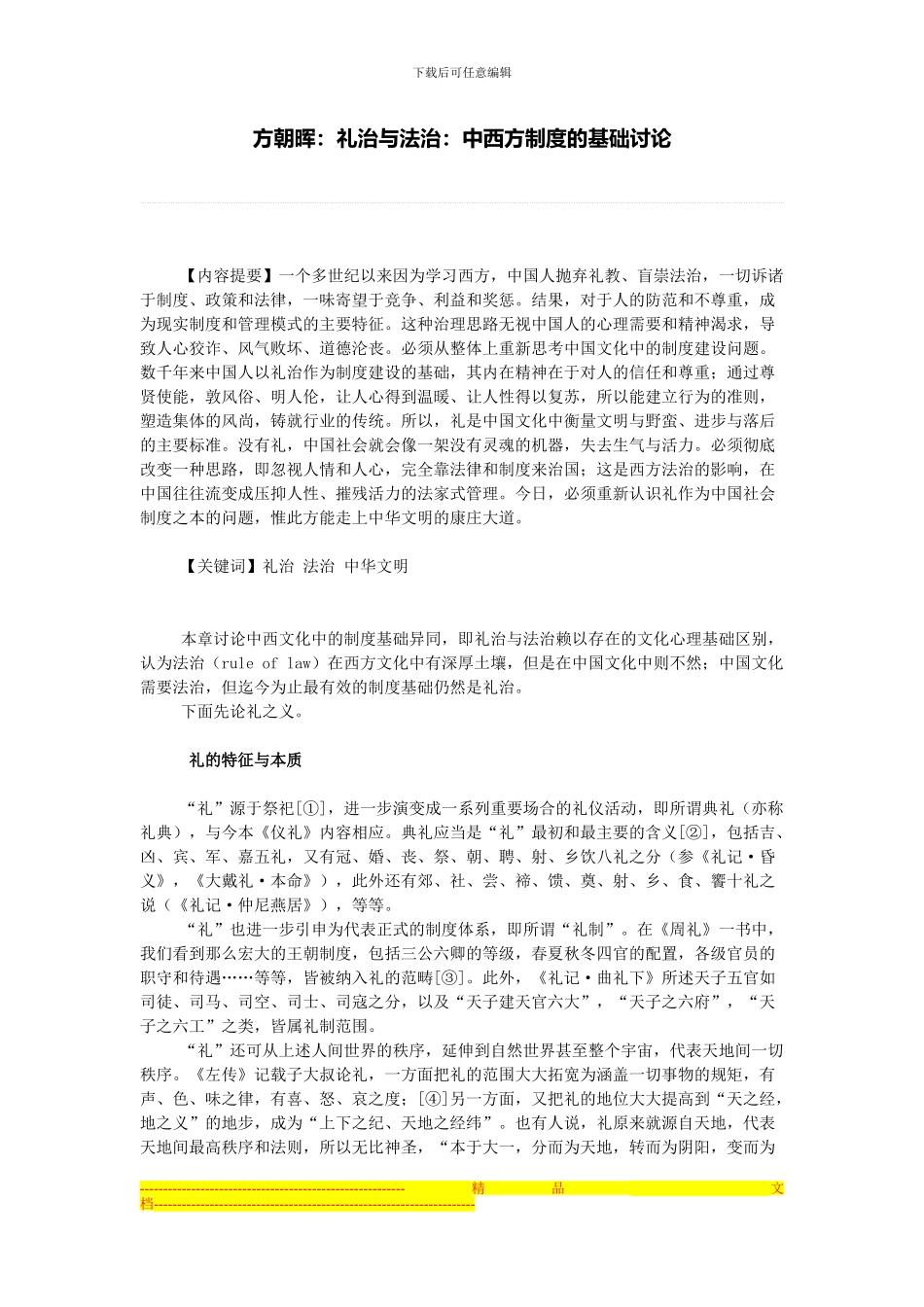 方朝晖：礼治与法治：中西方制度的基础研究_第1页
