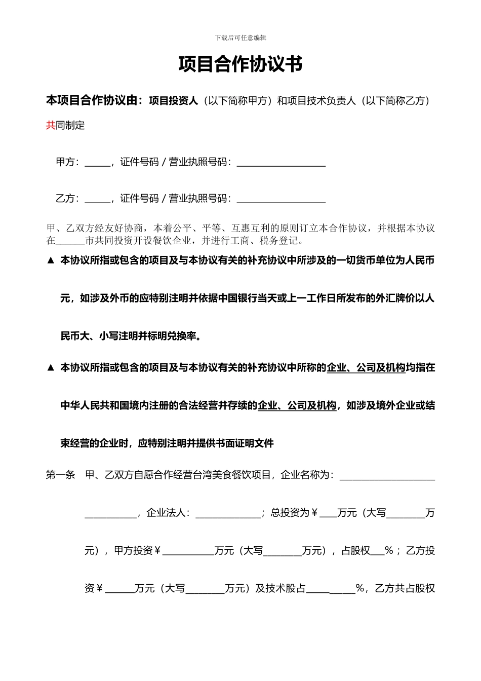 新项目合作协议书范本-2_第1页