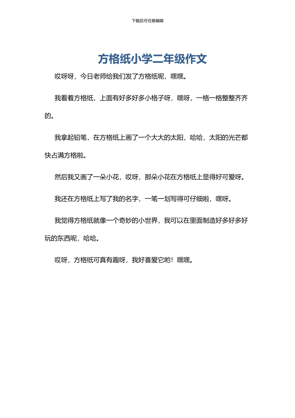 方格纸小学二年级作文_第1页