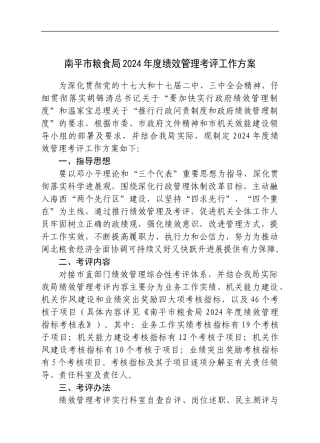 方案南平方案南平市粮食局2024年度绩效管理考评工作