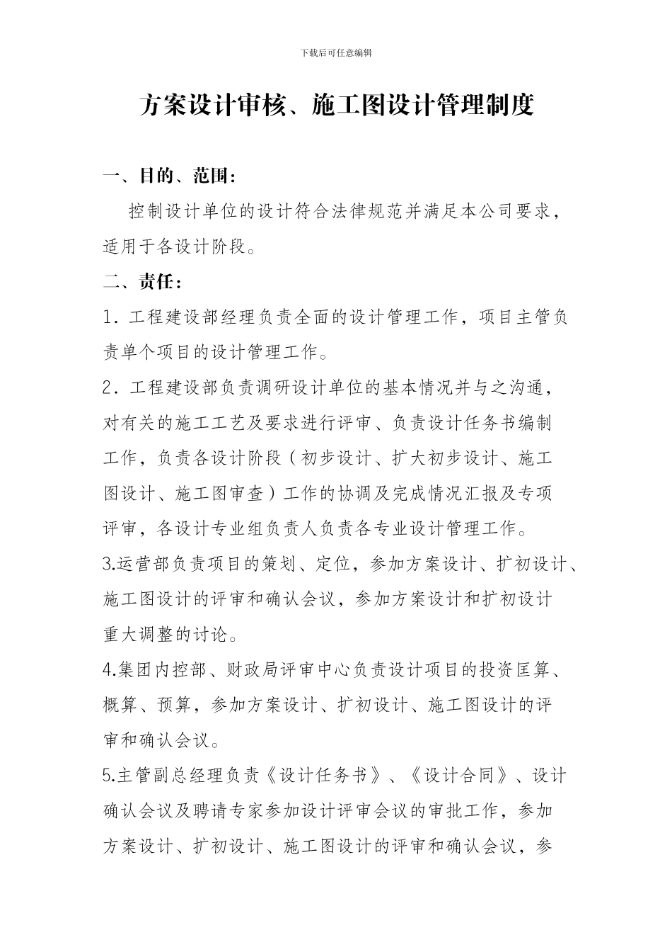 方案设计审核、施工图设计管理制度_第1页