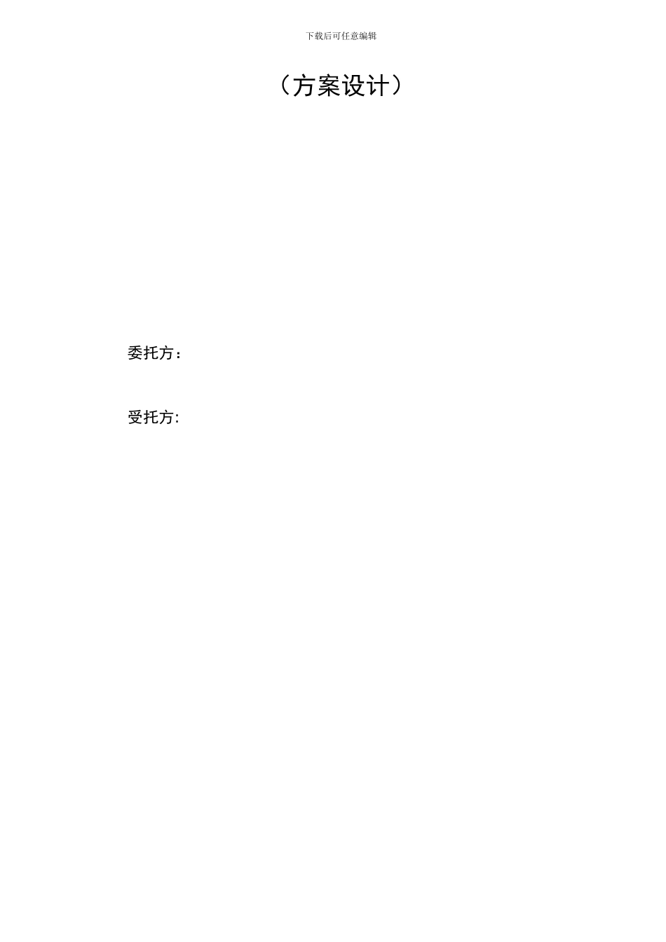 方案设计咨询服务合同标准模板_第2页