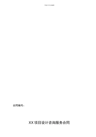方案设计咨询服务合同标准模板