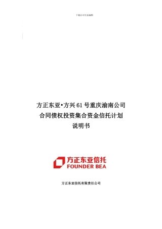 方正东亚方兴61号重庆渝南公司合同债权投资集合资金信托计划说明书