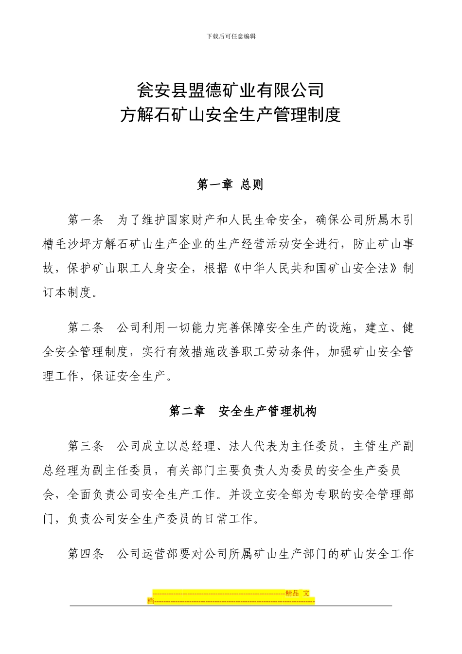 方解石矿山安全生产管理制度_第1页