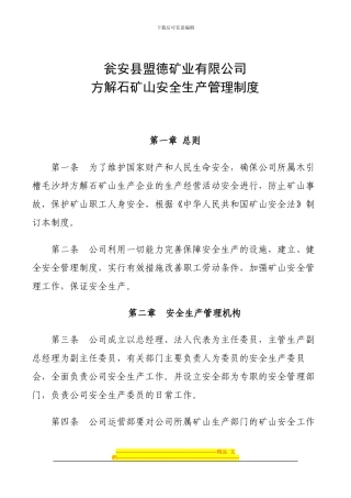 方解石矿山安全生产管理制度