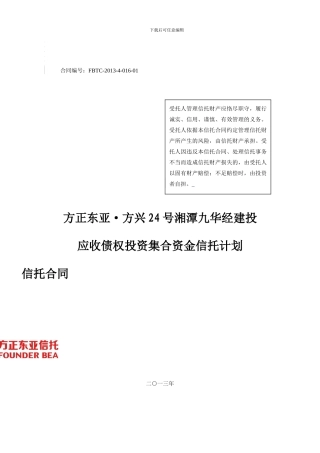 方正东亚信托方兴24号湘潭九华经建投应收债权投资集合资金信托计划合同
