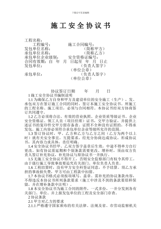 施-工-安-全-协-议-书