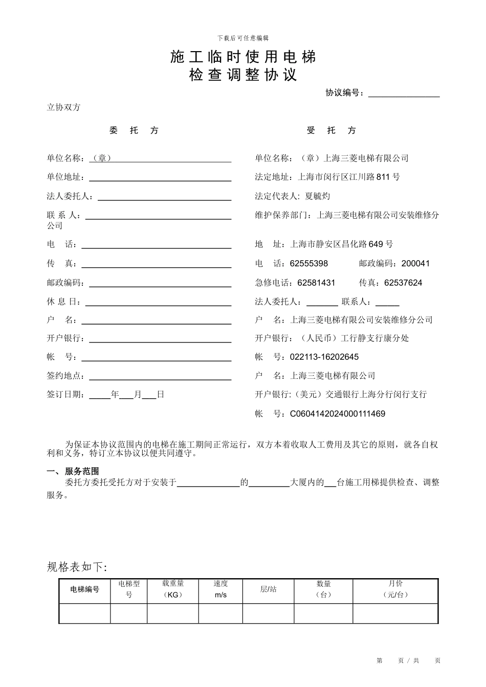 施工临时用梯修理调整协议_第1页