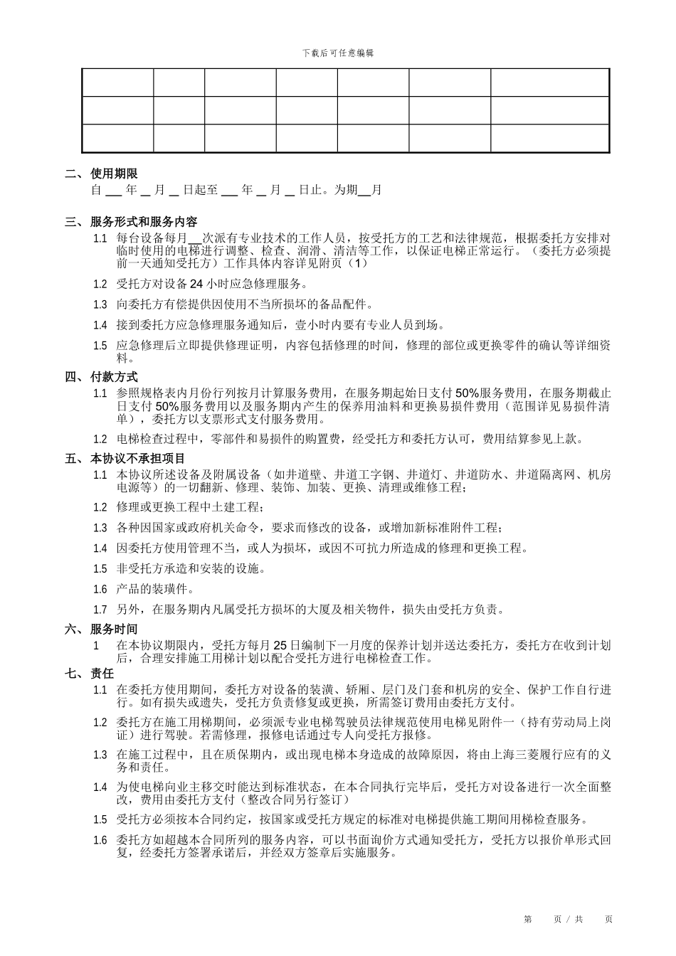 施工临时用梯修理调整协议_第2页