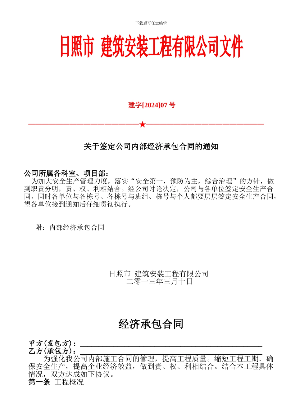 施工企业各班组内部经济承包合同_第1页