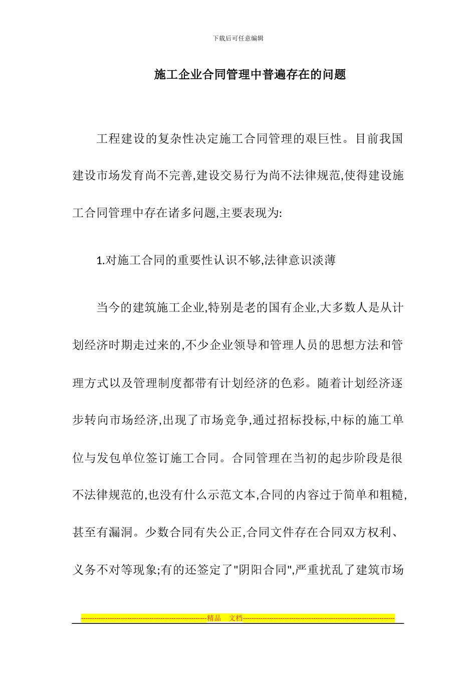 施工企业合同管理中普遍存在的问题_第1页