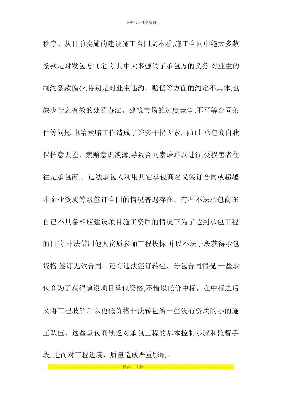 施工企业合同管理中普遍存在的问题_第2页