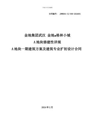 方案设计及建筑扩初设计合同(武汉