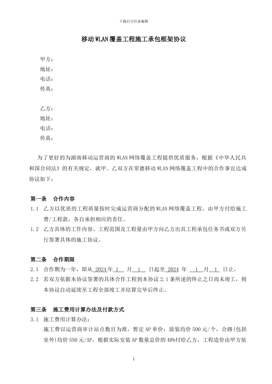 施工WLAN承包框架协议_第1页