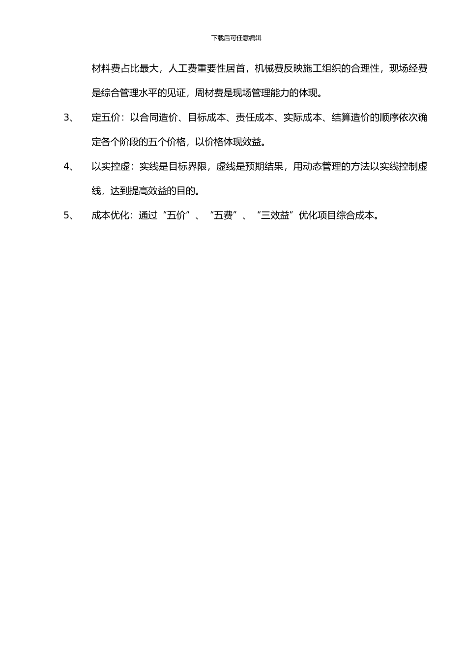 施工企业成本控制与管理体系_第2页