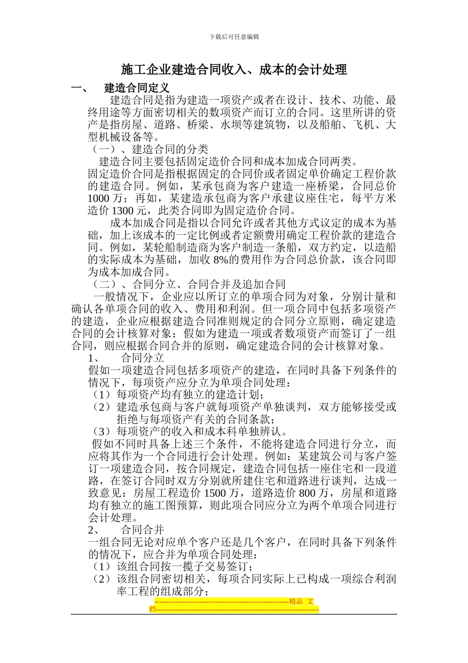 施工企业建造合同收入_第1页