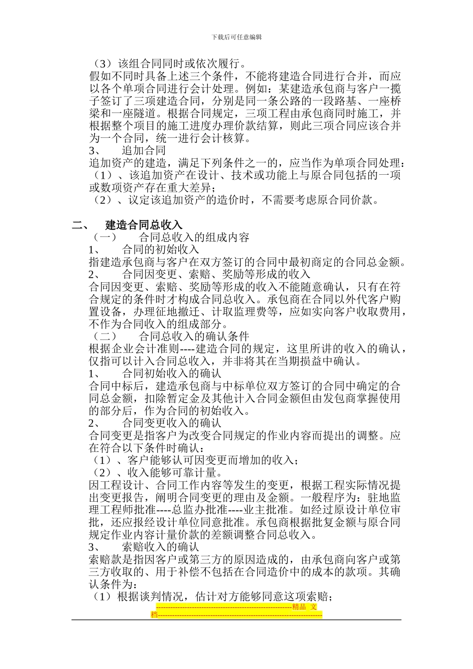 施工企业建造合同收入_第2页