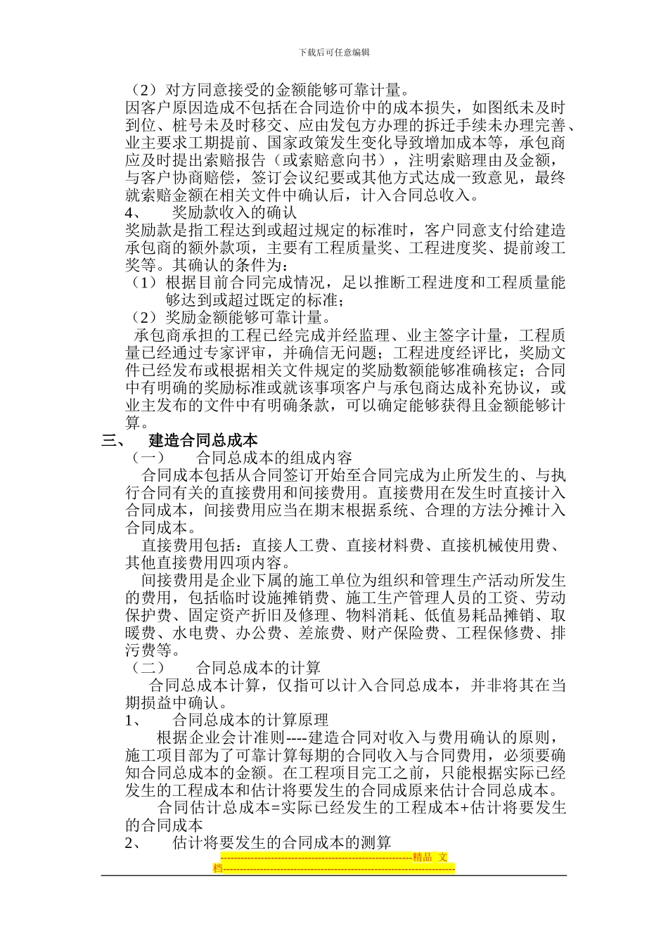 施工企业建造合同收入_第3页