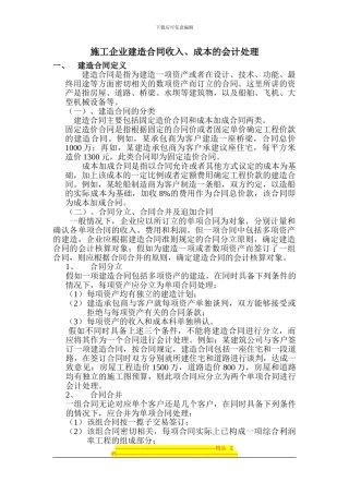 施工企业建造合同收入