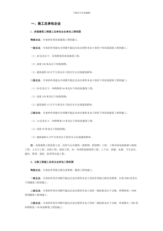 施工企业资质等级承包范围