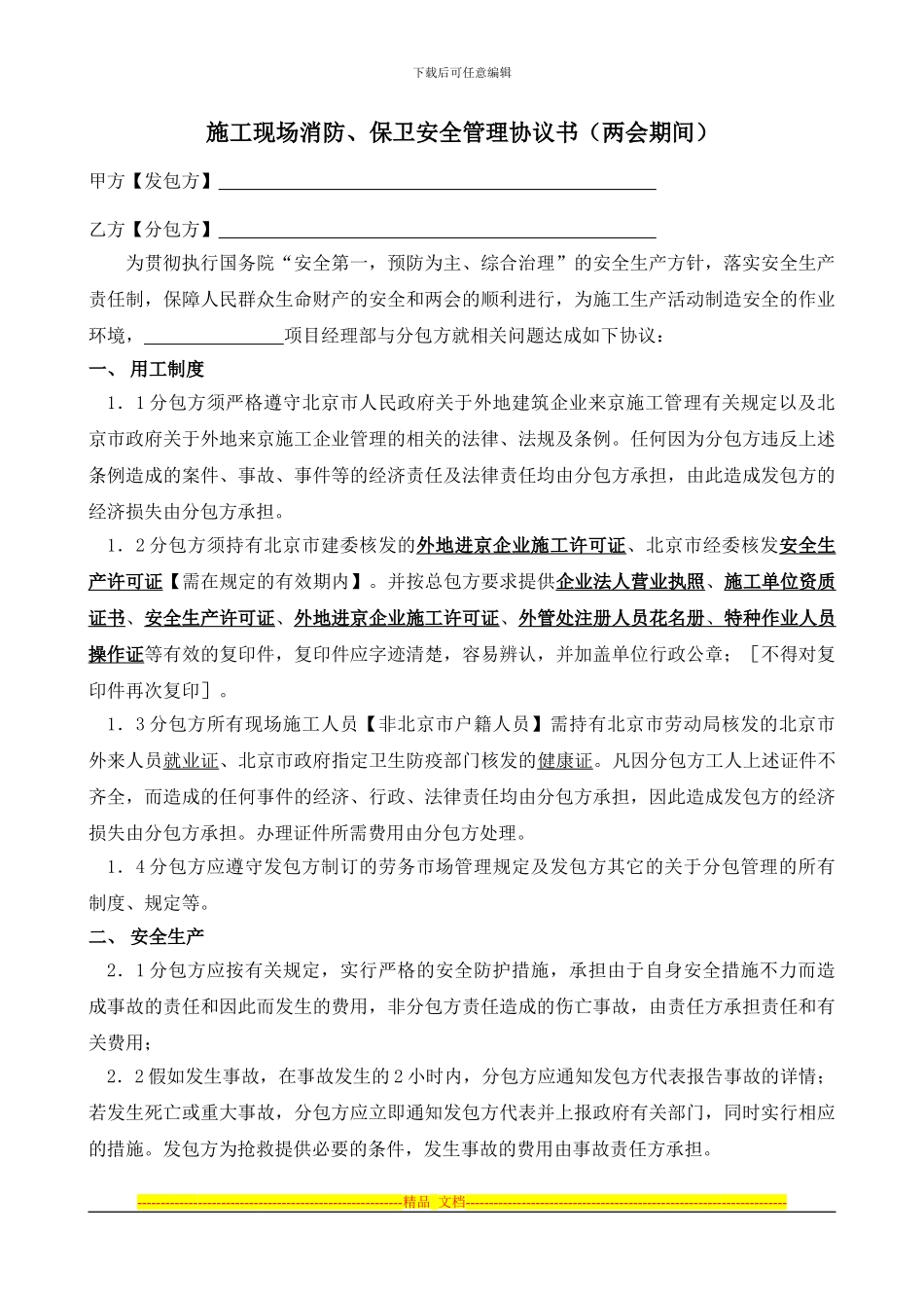 施工企业总承包安全生产与消防保卫协议书_第1页