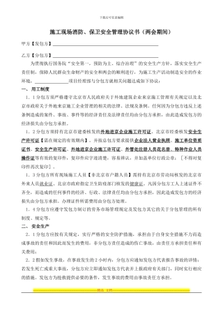 施工企业总承包安全生产与消防保卫协议书