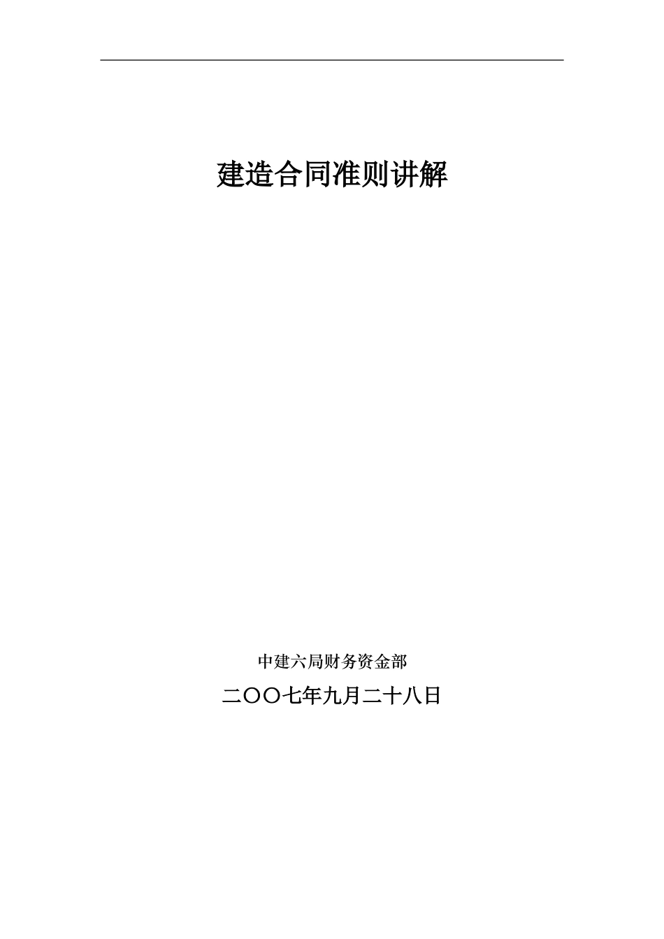 施工企业建造合同讲解_第1页