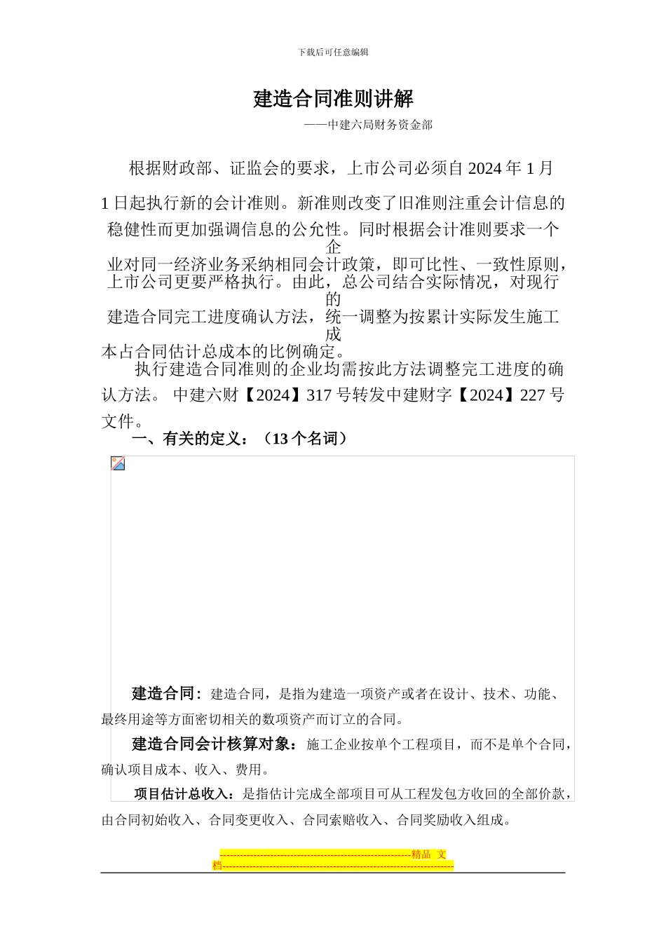 施工企业建造合同讲解_第2页