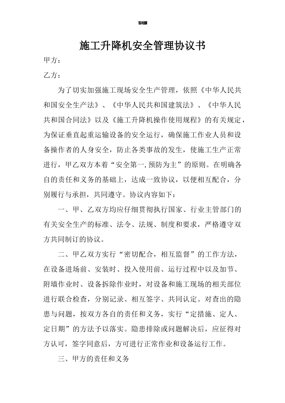 施工升降机安全管理协议书_第1页