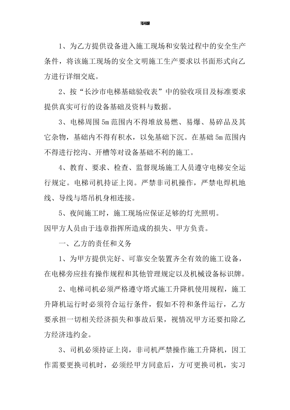 施工升降机安全管理协议书_第2页