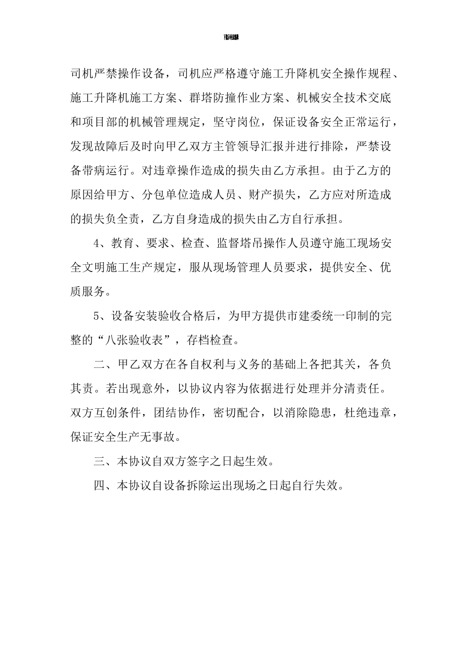 施工升降机安全管理协议书_第3页