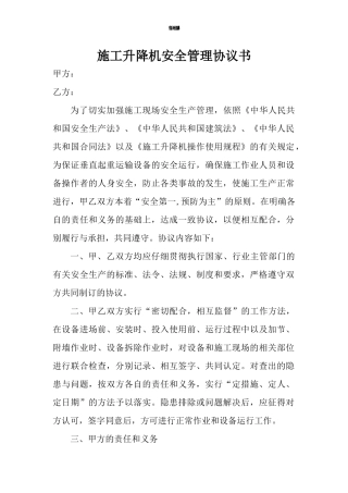 施工升降机安全管理协议书