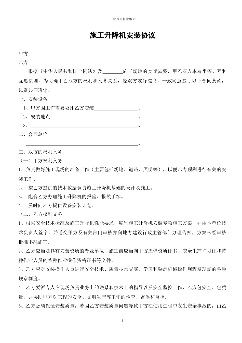 施工升降机安装协议_第1页