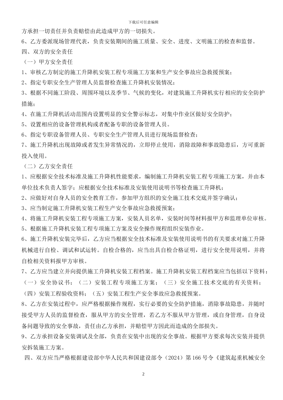 施工升降机安装协议_第2页