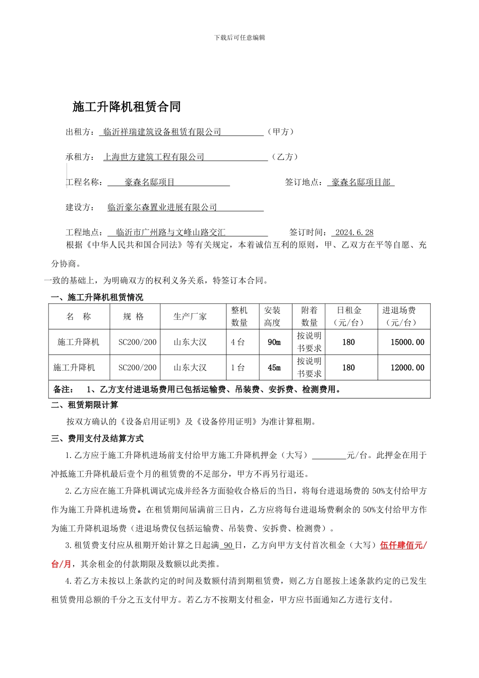 施工升降机租赁合同_第1页