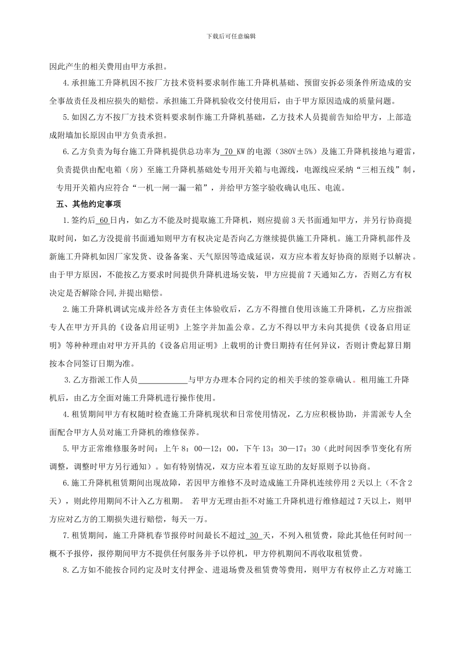 施工升降机租赁合同_第3页