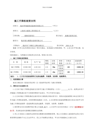 施工升降机租赁合同