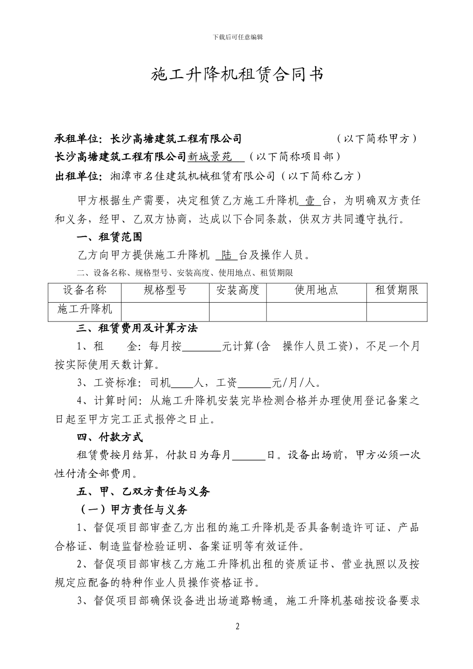 施工升降机租赁合同书_第2页