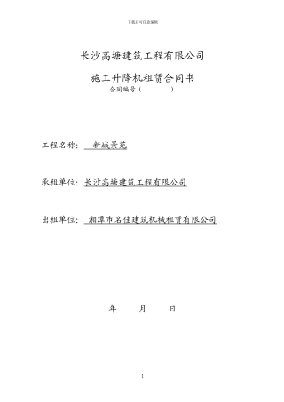 施工升降机租赁合同书