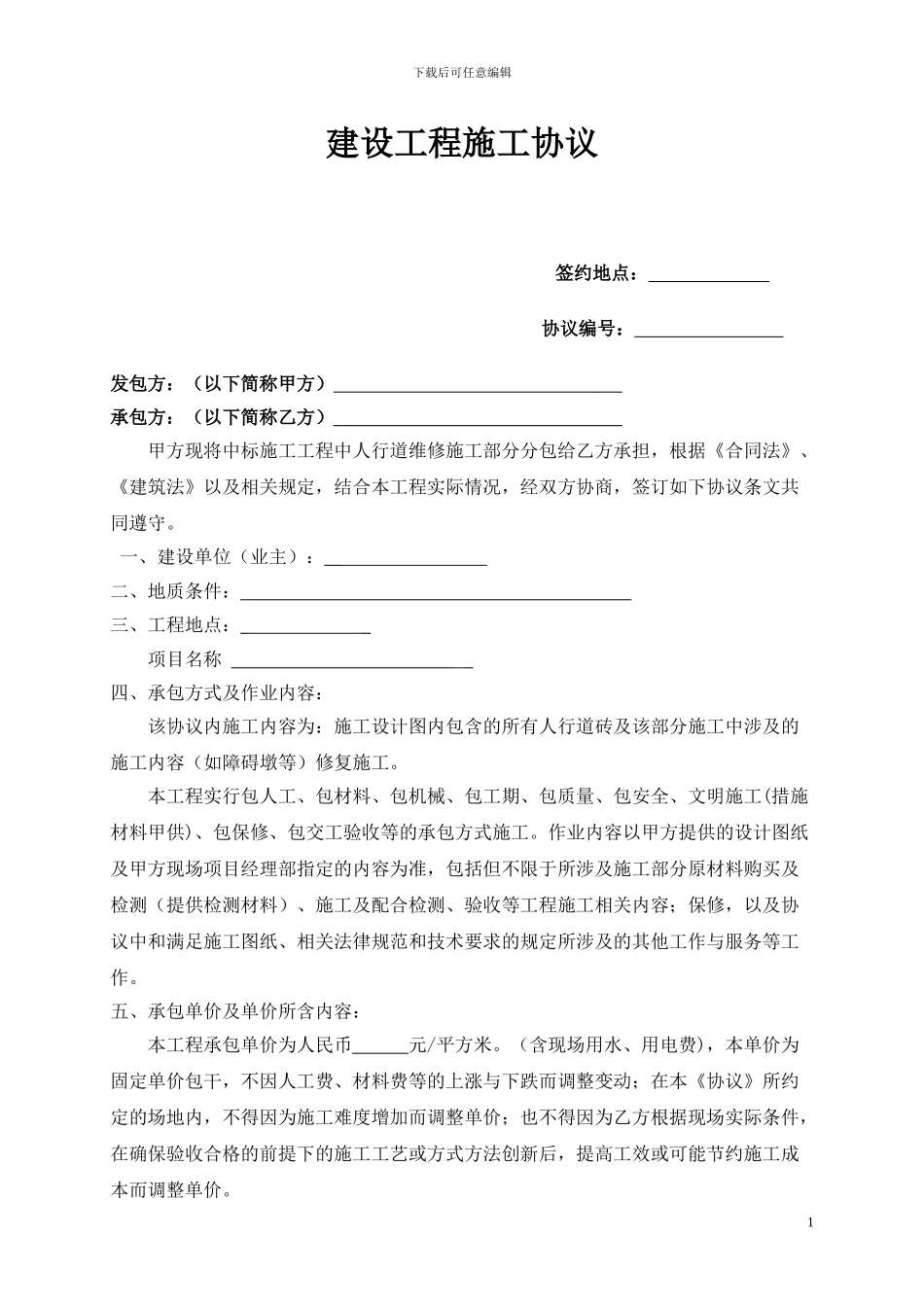 施工协议-班组施工合同_第1页