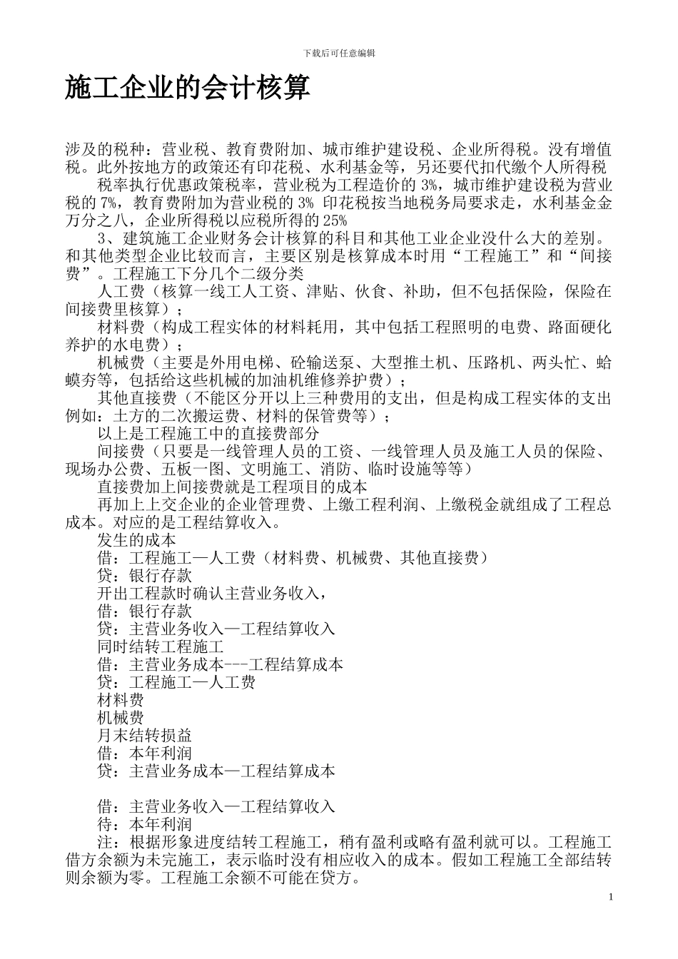 施工企业会计核算_第1页