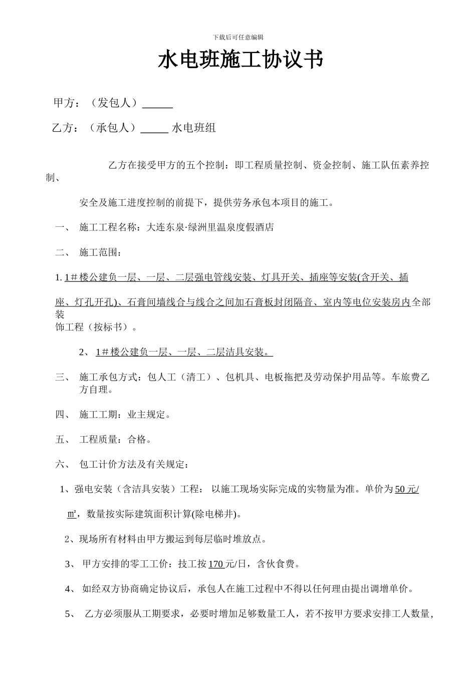 施工协议书水电1_第1页