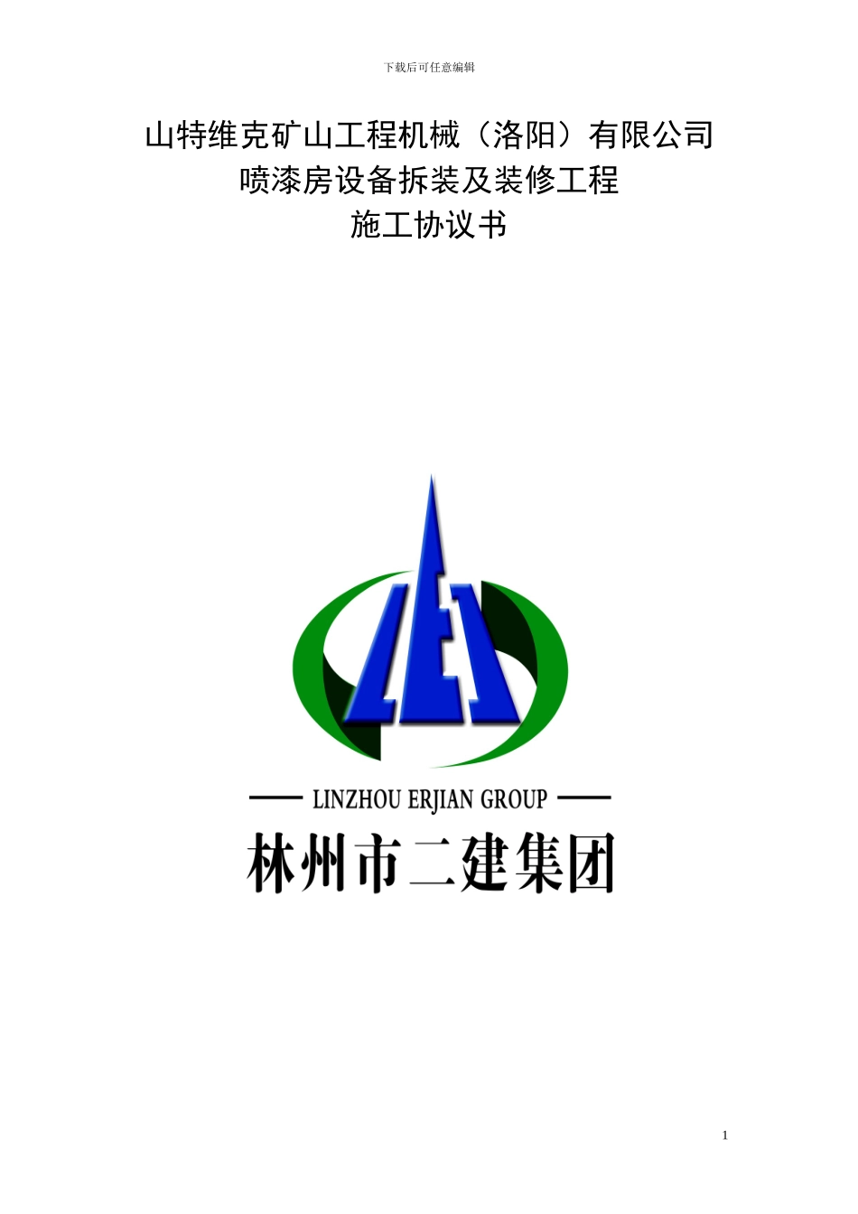 施工协议书(厂房、车间装修)_第1页