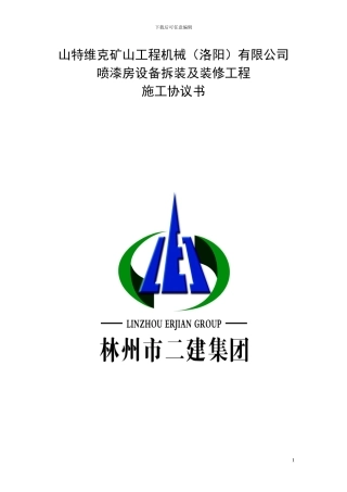 施工协议书(厂房、车间装修)