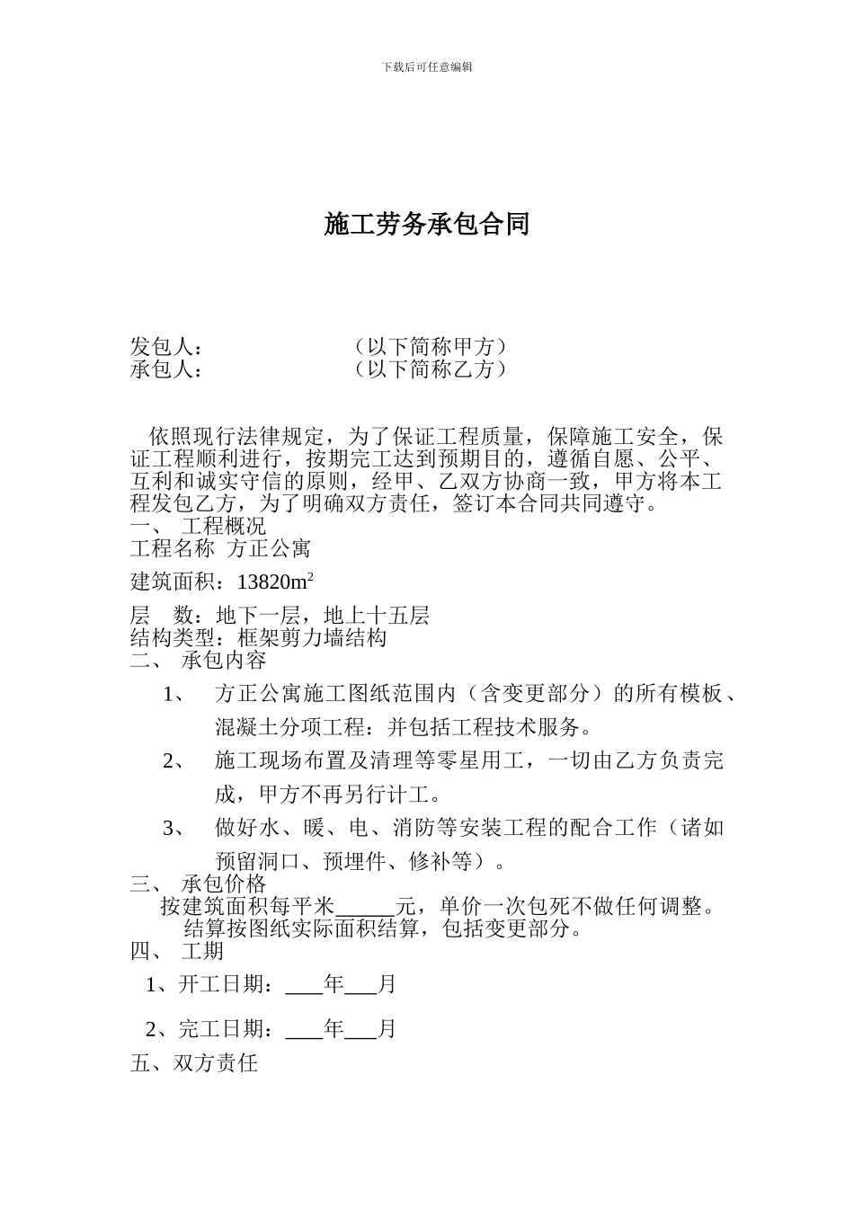 施工劳务承包合同2_第1页