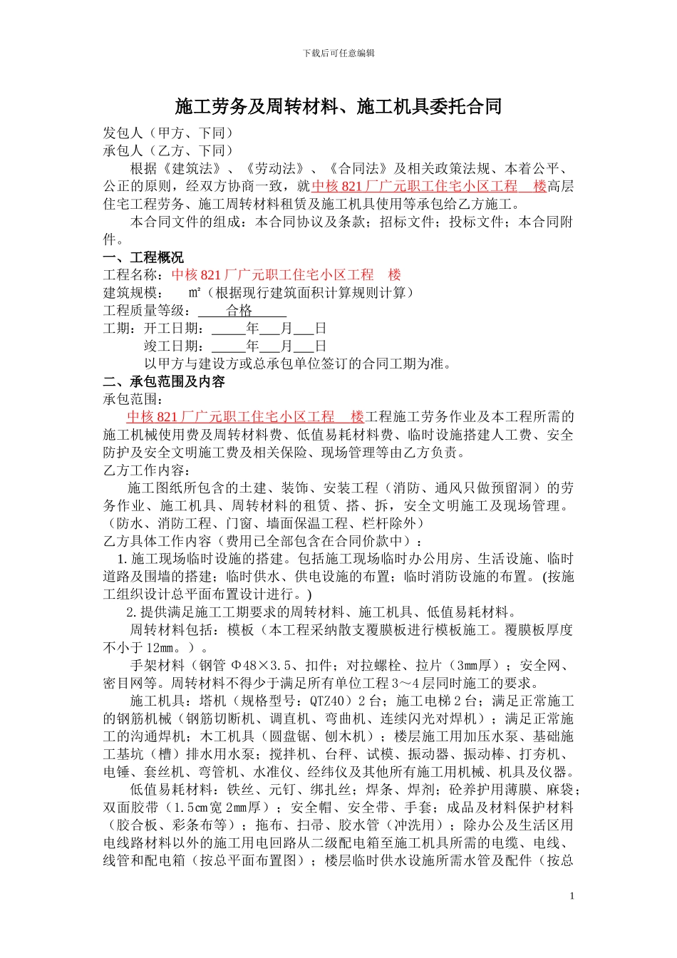 施工劳务及周转材料合同09.11.25_第1页