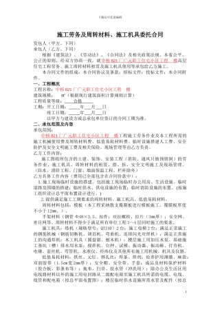 施工劳务及周转材料合同09.11.25