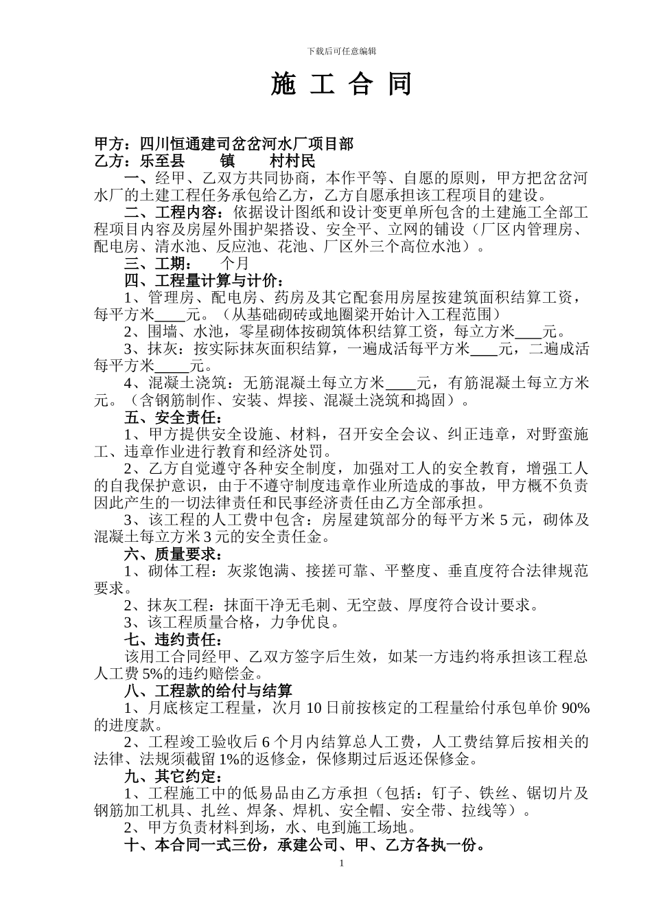 施工合同(岔岔河水库)_第1页