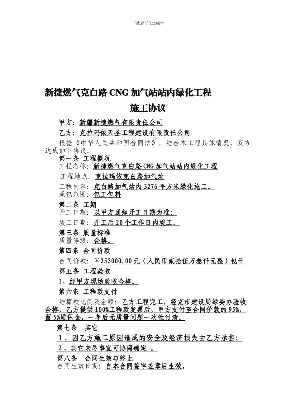 施工协议(新捷燃气克白路CNG加气站站内绿化工程)_第1页